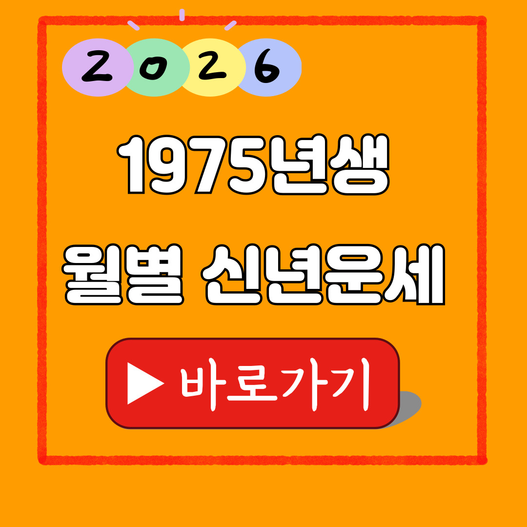 1975년생 2026년 월별 운세