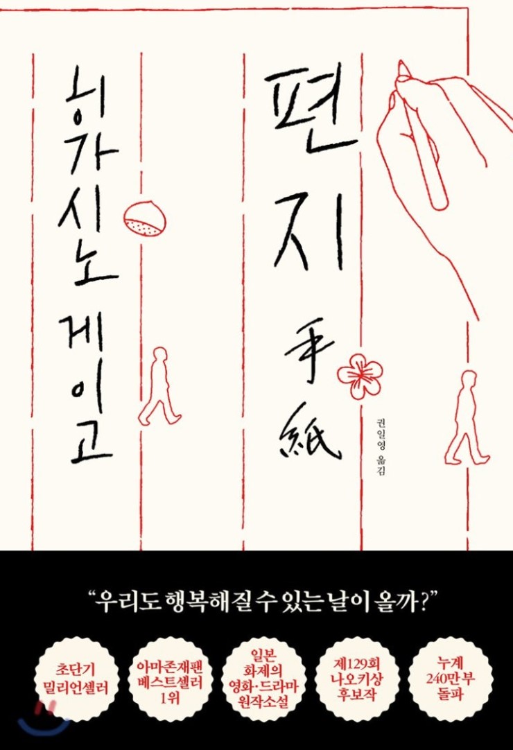 히가시노게이고 편지 관련 이지미