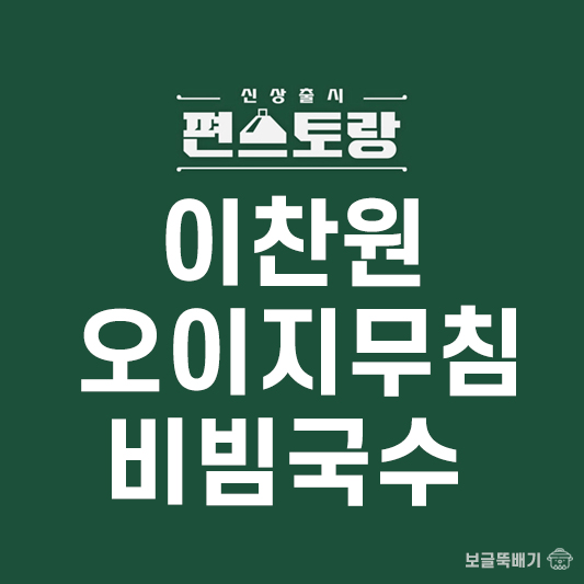 이찬원 오이지&오이지무침&비빔국수_썸네일