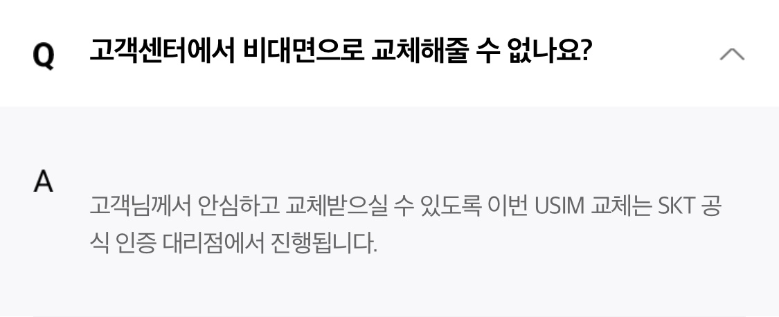SKT 자주 묻는 질문