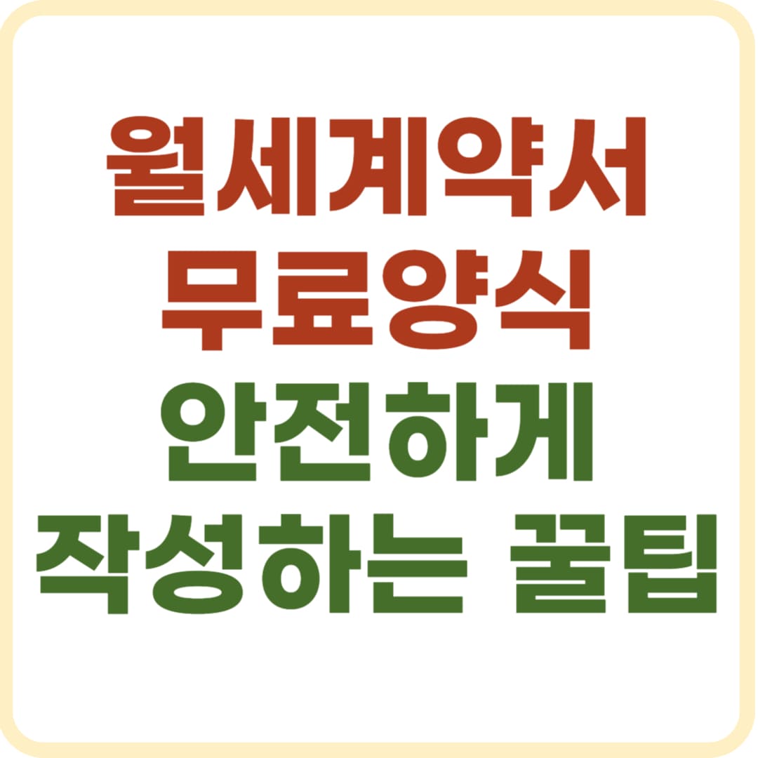 월세계약서 작성방법과 무료양식 다운로드 인포그래픽