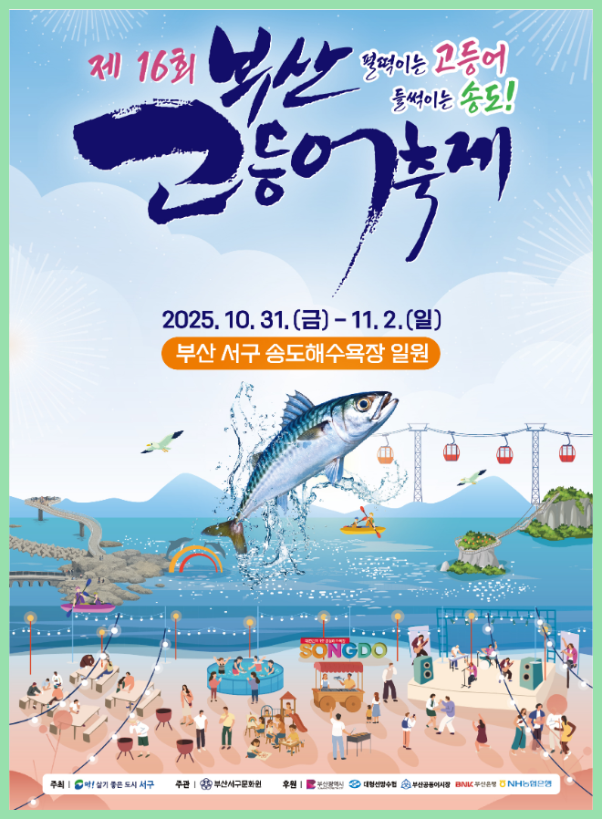 부산고등어축제 2025