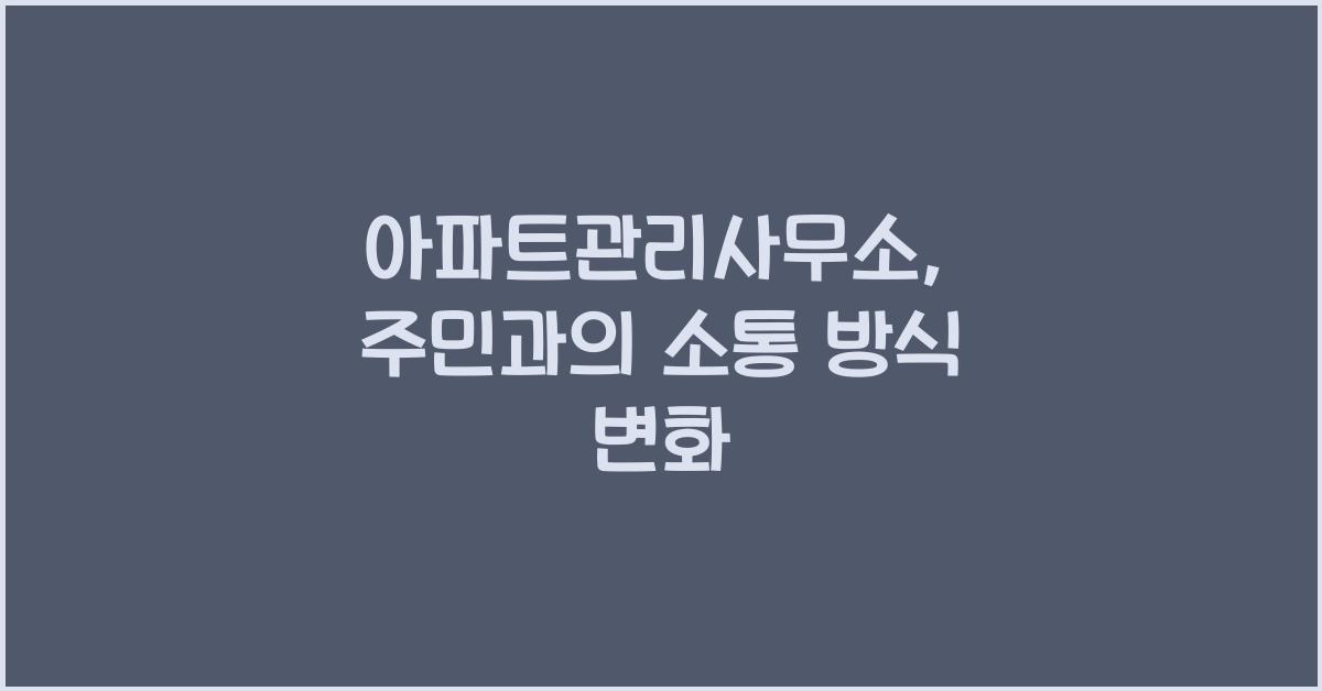 아파트관리사무소