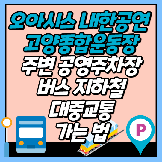 오아시스-내한-공연장-고양종합운동장-주차-버스-지하철-가는법