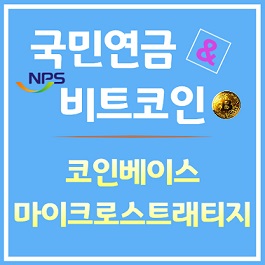 국민연금의 비트코인 간접투자