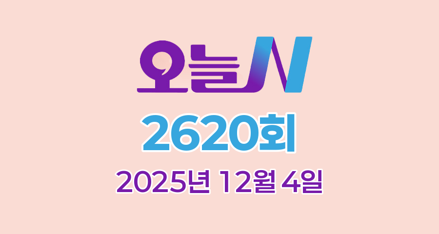 MBC 오늘N 2620회 2025년 12월 4일 맛집 식당 업체 촬영장소 촬영지 정보, YOU, 별난 이야기, 퇴근후N, 지금이 제철이다, 한상 잘 차렸습니다