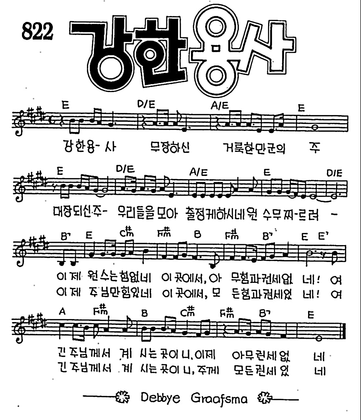 [CCM] 강한 용사 무장하신(강한 용사) #악보,가사,MP3 다운로드