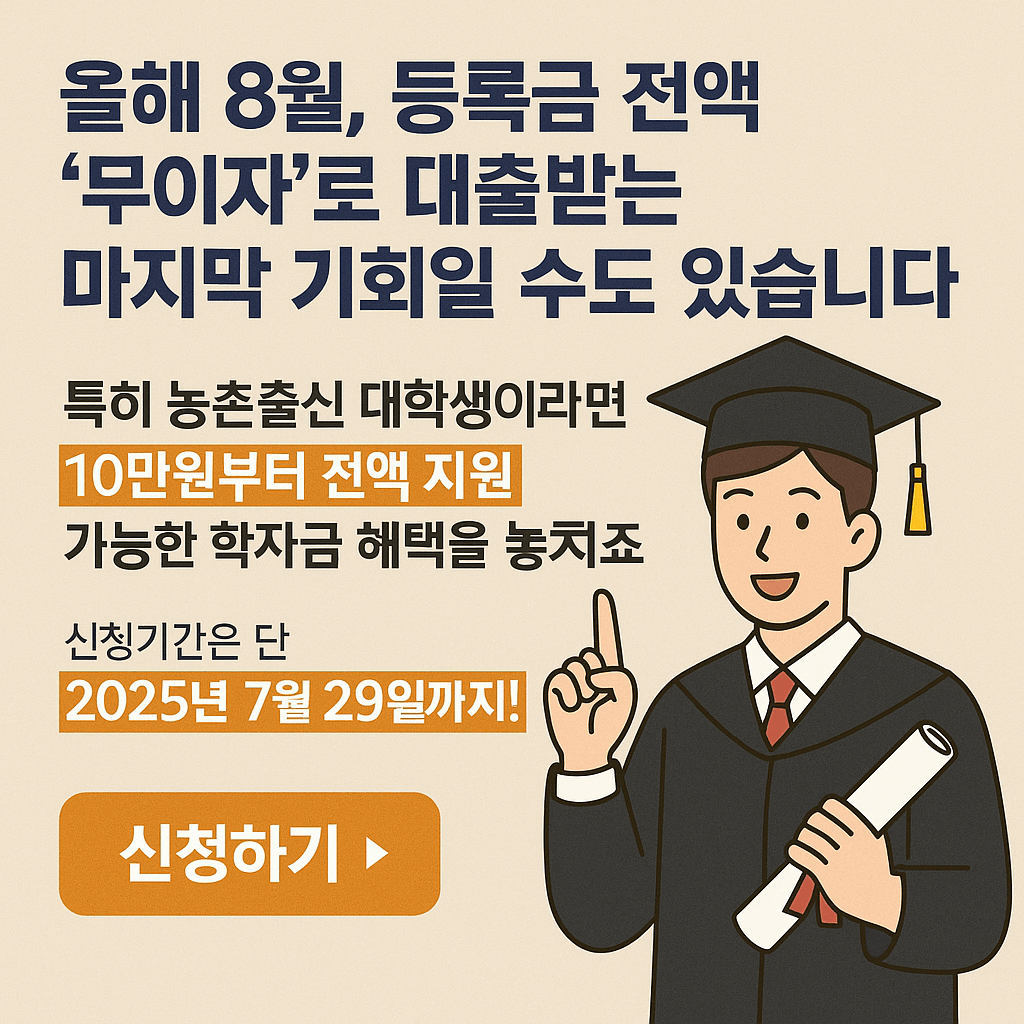농촌출신대학(원)생 학자금대출