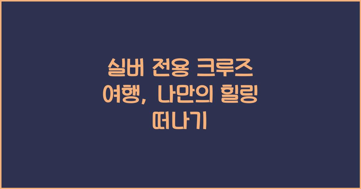 실버 전용 크루즈 여행