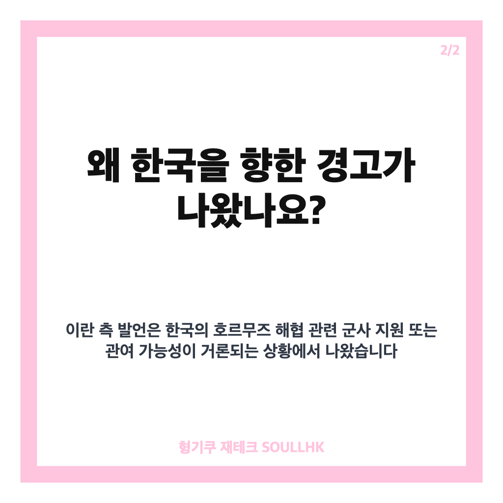 이란 호르무즈 경고, 한국 개입 시 전쟁 참여 간주 발언 핵심 정리 카드뉴스 3