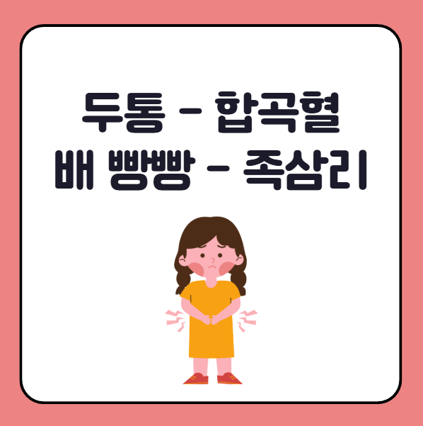 두통 동반 급체는 합곡혈 자극, 배 빵빵한 경우 족삼리 자극