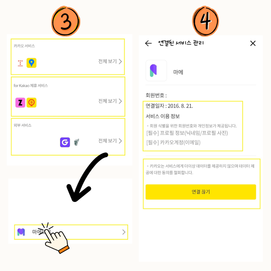 카카오 연결 서비스 해지 방법 3 _ 이미지