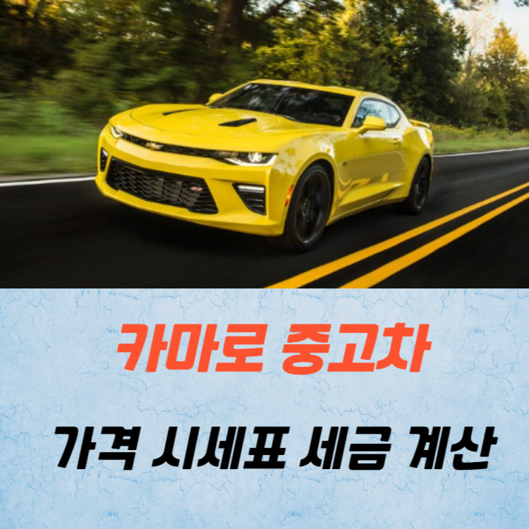 카마로 중고차 가격 시세표 세금 계산