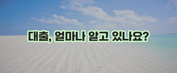 근로복지공단 대출종류별 금리 안내