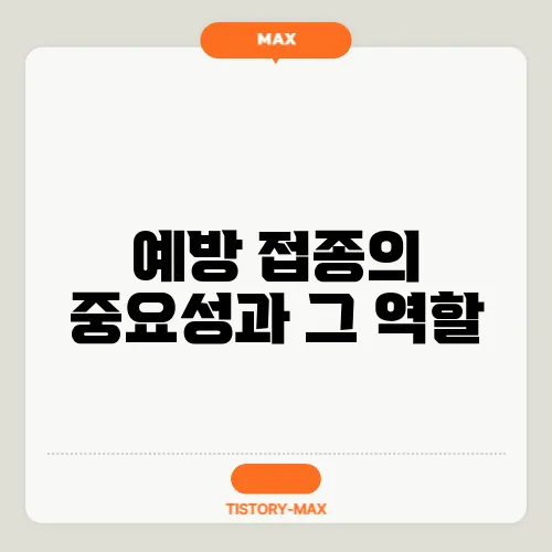 예방 접종의 중요성과 그 역할
