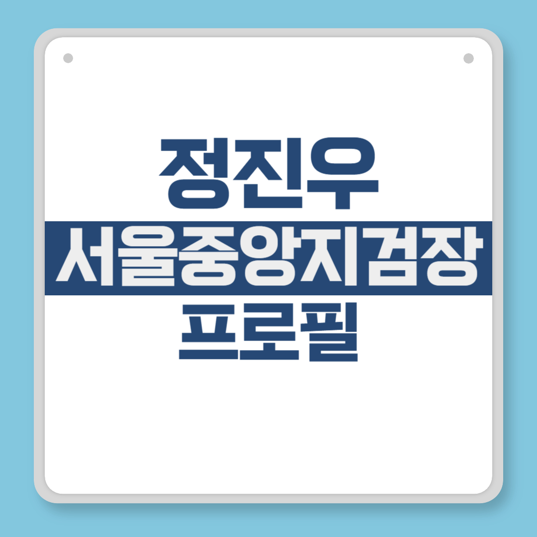 정진우 서울중앙지검장 프로필 나이, 가족, 학력