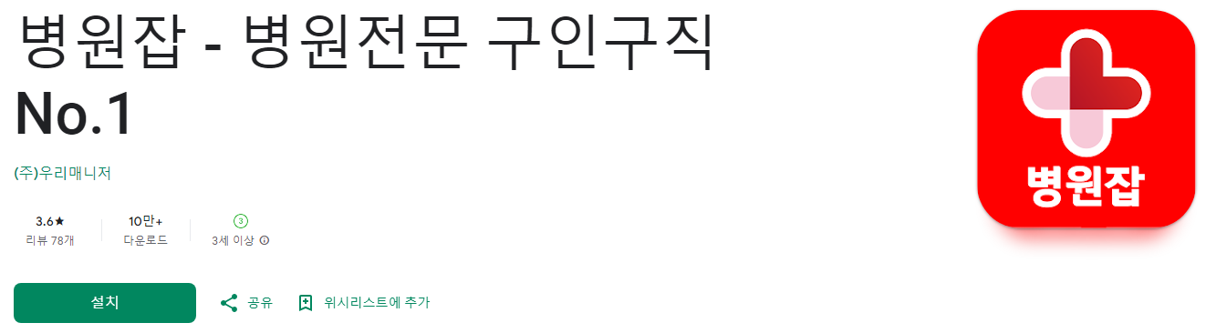 병원잡, 병원전문 구인구직 No.1, 간호사, 간호조무사