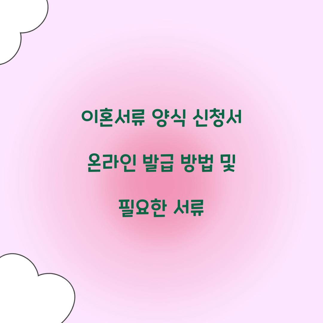 이혼서류 양식 신청서