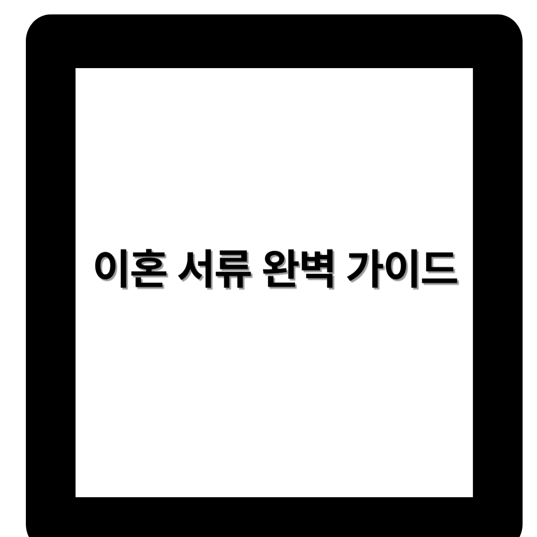 이혼 서류 완벽 가이드