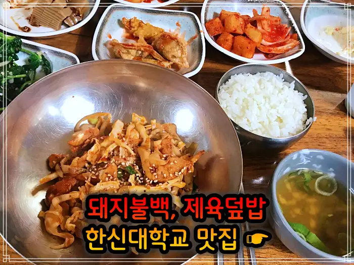 이만기 동네한바퀴 병점 오산 돼지불백&#44; 제육 덮밥 맛집