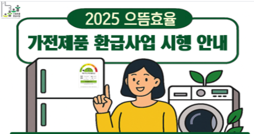 2025 한국에너지공단 으뜸효율 가전제품 환급사업 신청방법