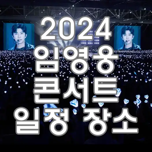임영웅-
임영웅 콘서트장 좌우측 임영웅 노래부르는 대형화면 하나씩 가운데 회색바탕 흰글씨 2024 임영웅 콘서트 일정 장소