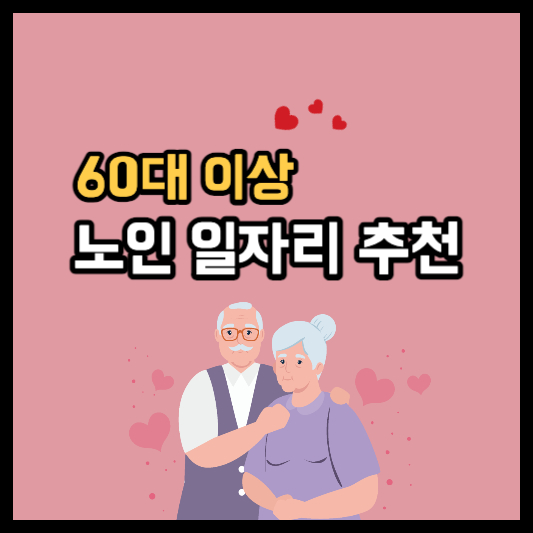 60대 일자리 추천 - 남성 여성 일자리 쉽게 찾는방법