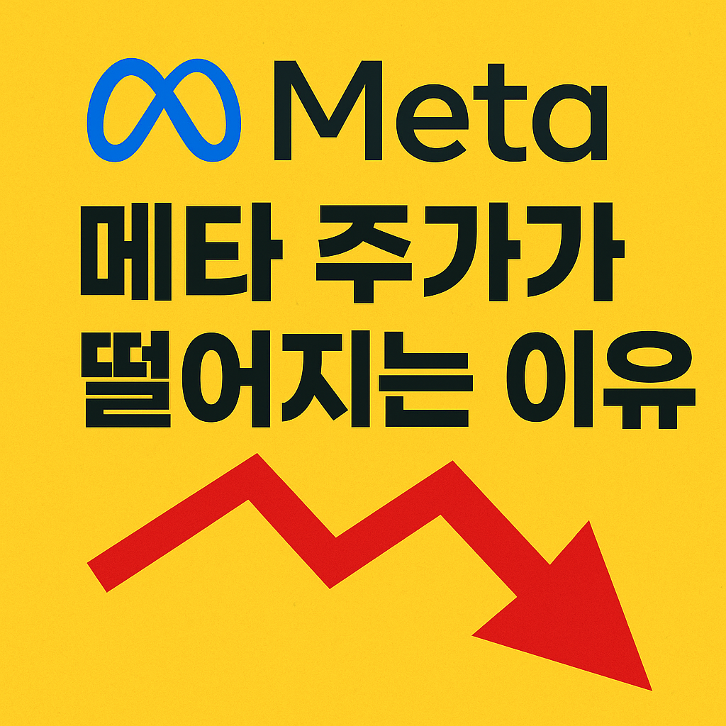 메타 주가 하락 이유 썸네일