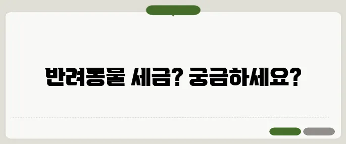 반려동물 보유세 도입 논란과 주요 내용!