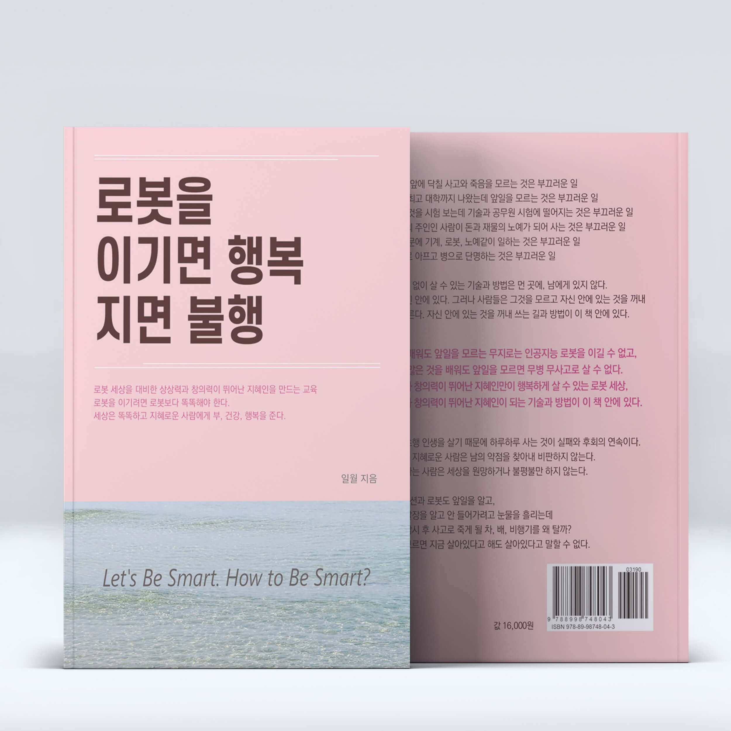 로봇을 이기면 행복 지면 불행 책리뷰