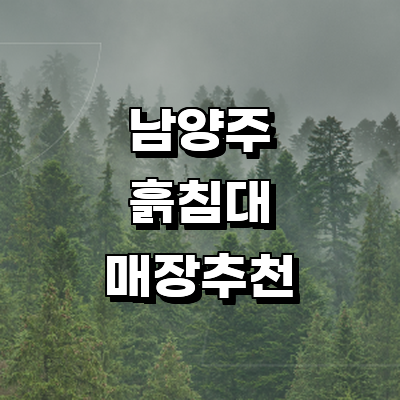 남양주시 흙침대