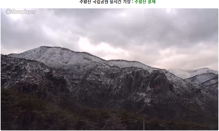 국립공원 실시간 CCTV