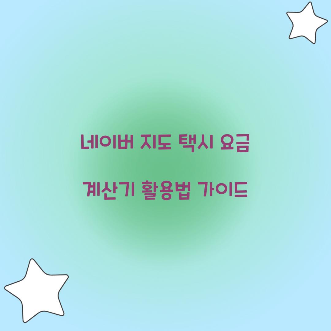 네이버 지도 택시 요금 계산기