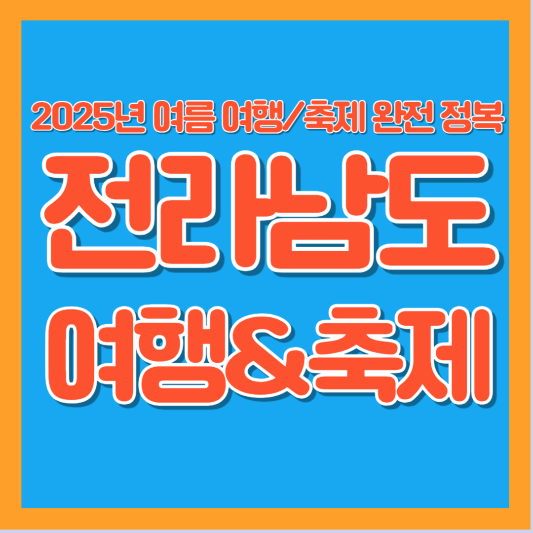 2025년 전라남도 여름 여행 축제