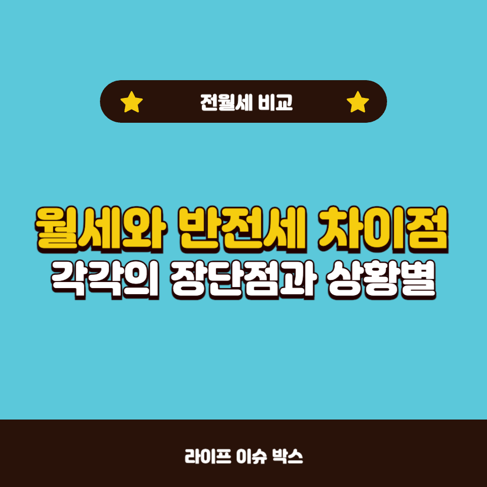 월세와 반전세 차이점