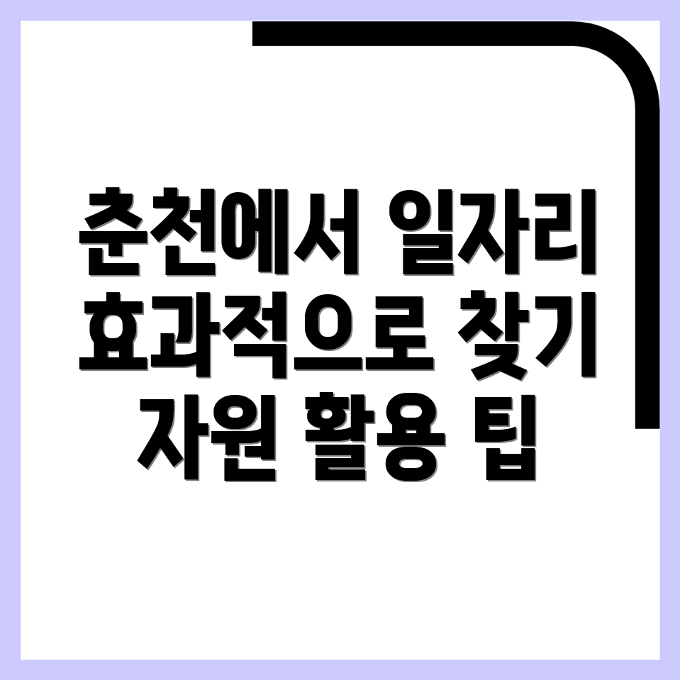 춘천 일자리