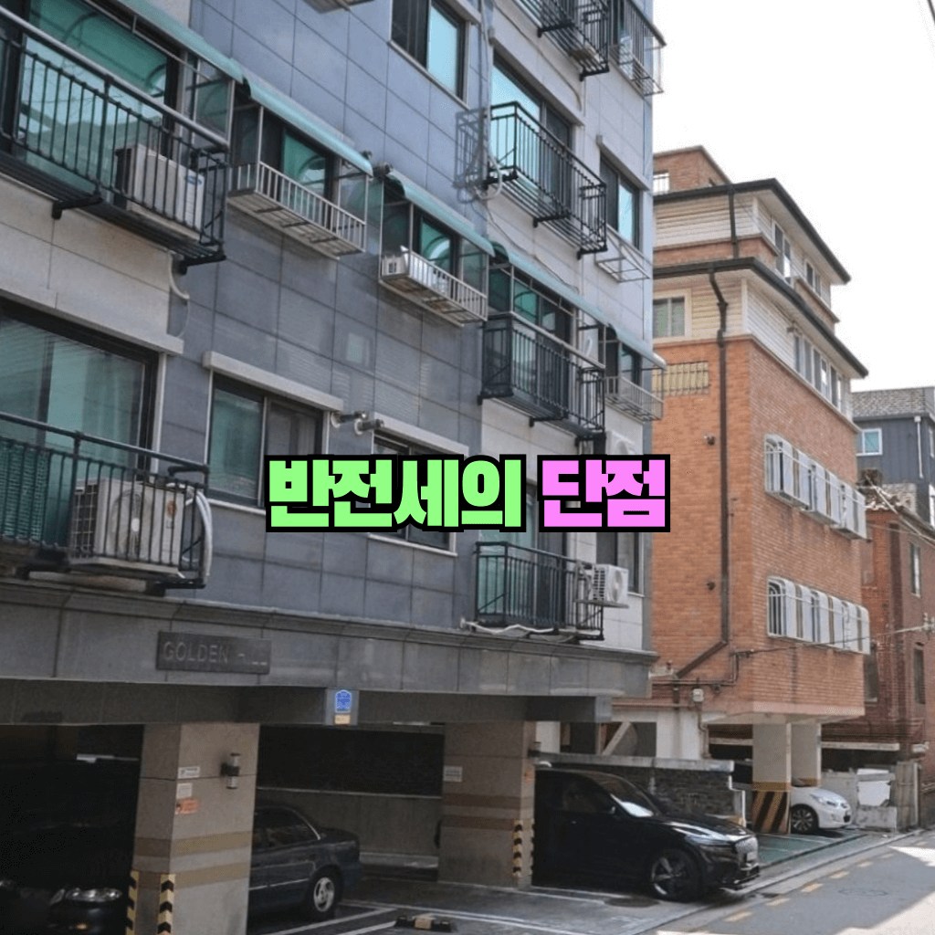 반전세의 단점