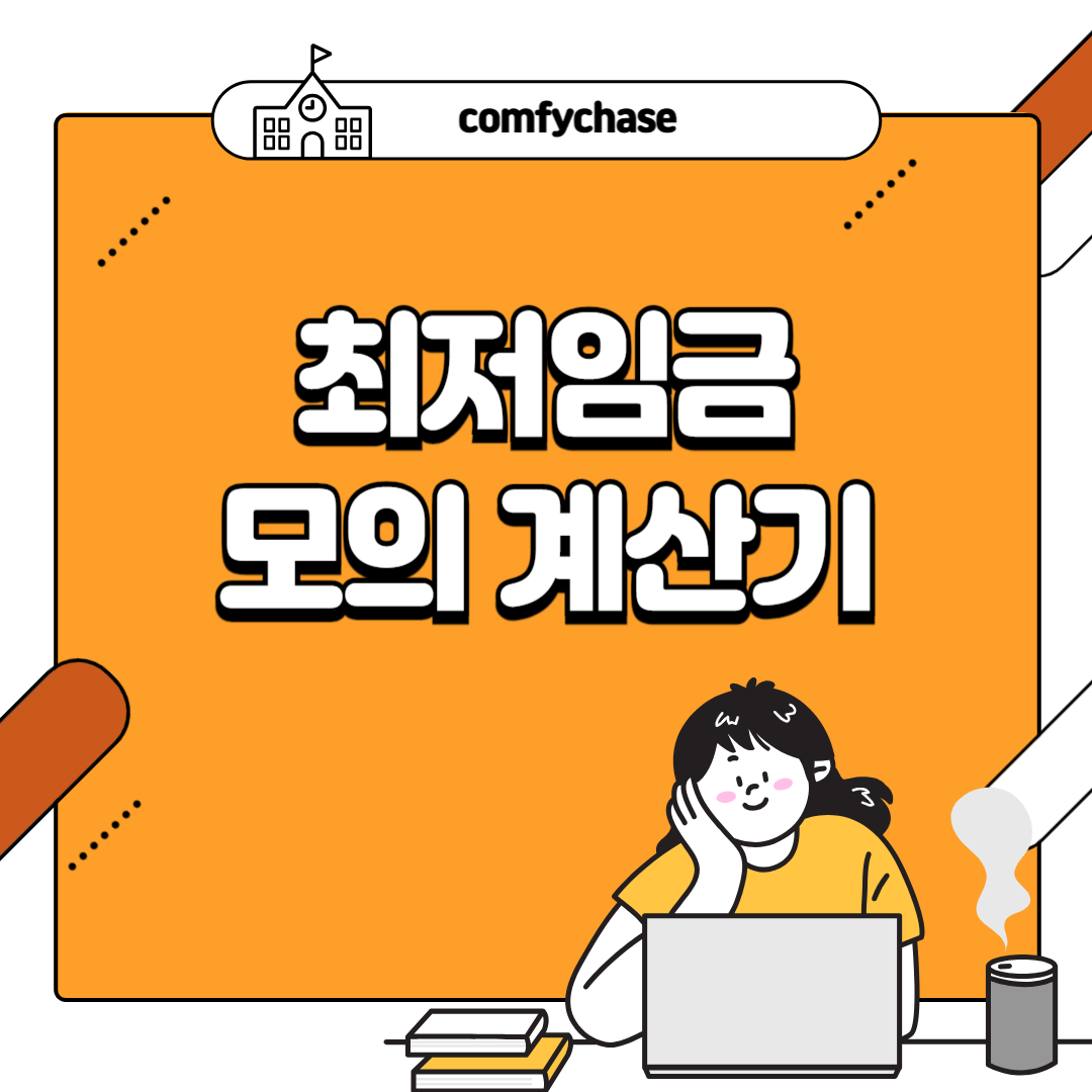 2025 최저임금 시급 월급 연봉 2024 모의 계산기 2