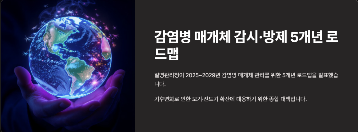 감염병 매개체 감시, 방제 5개년 로드맵