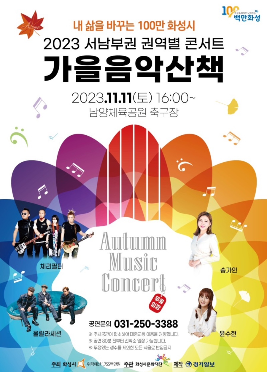 화성 무료 콘서트 가을음악산책 공연일정 과 초대가수 소개(송가인 윤수현 체리필터 울랄라 세션 출연) 소개