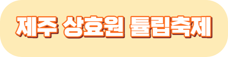 꽃 축제