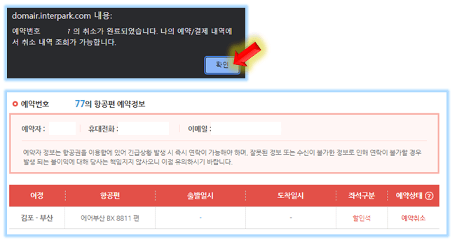 인터파크-항공권-환불완료