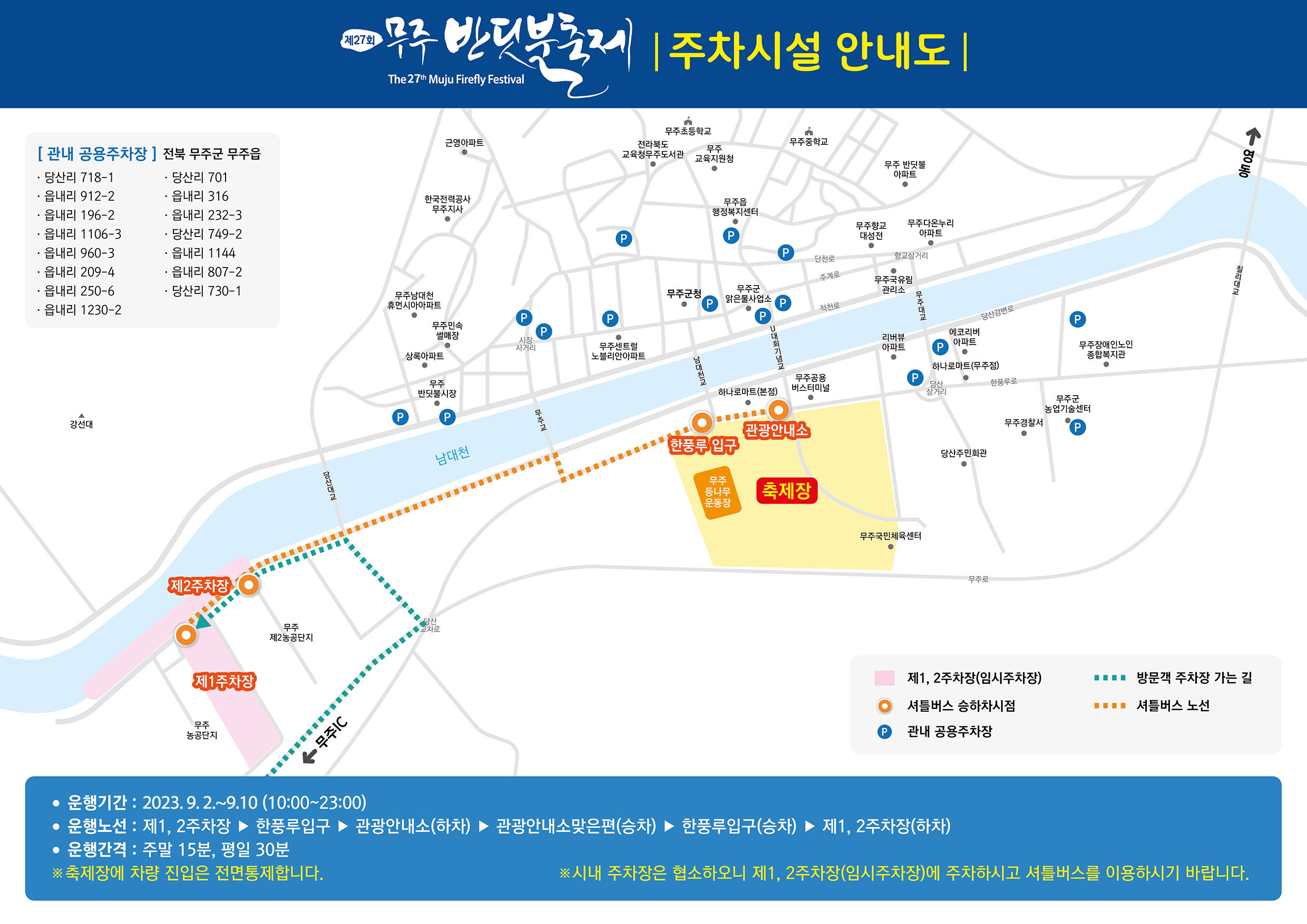 무주반딧불축제 주차장