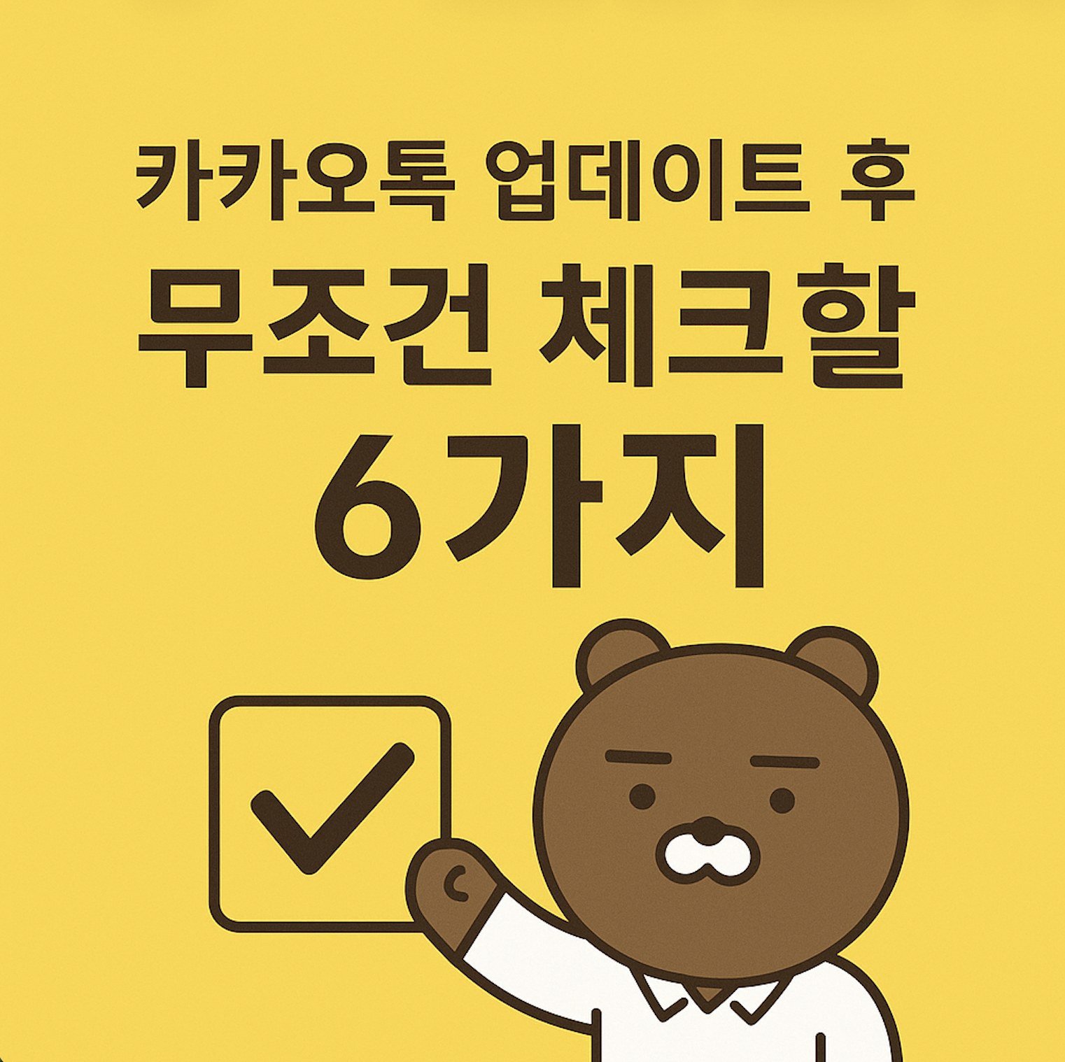 카카오톡 업데이트 후 체크할 점_1