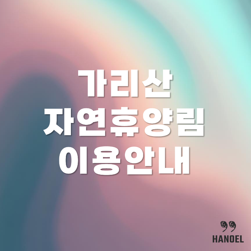 가리산 자연휴양림 소개 오토캠핑장, 소형산막 예약 정보