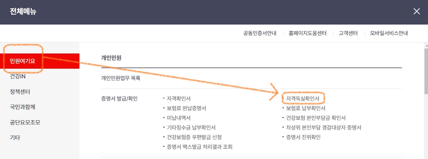 건보자격득실확인서 발급
