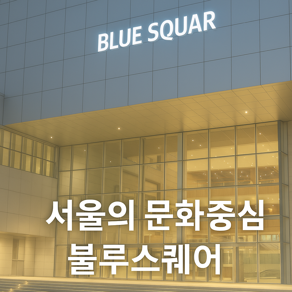 한남동과 이태원과 블루스퀘어