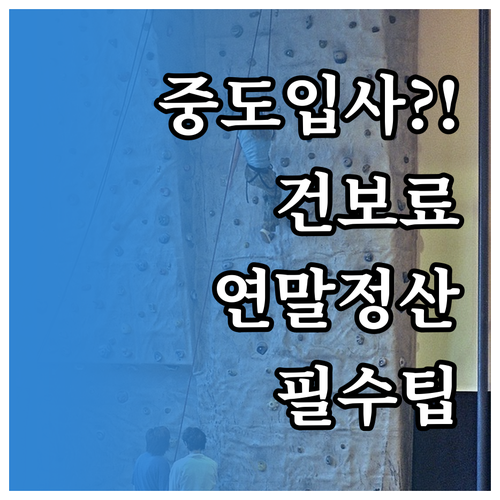 2026년 중도입사자 건강보험료 연말..