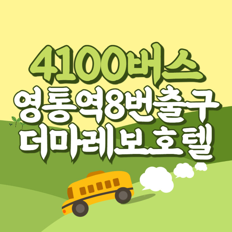 영통역8번출구.더마레보호텔에서 인천공항 리무진 공항버스(4100번) 썸네일
