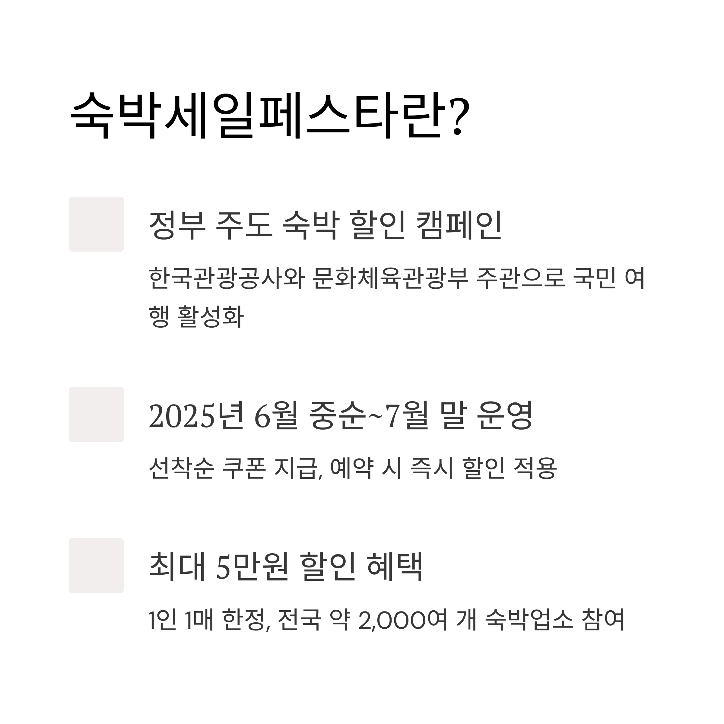 대한민국 숙박세일페스타 2025 총정리